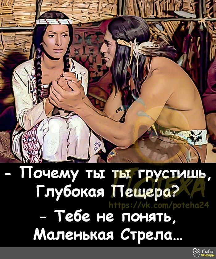 ГТЬчемуцтыы Глубокая Пещера Тебе не понять Маленькая Стрела