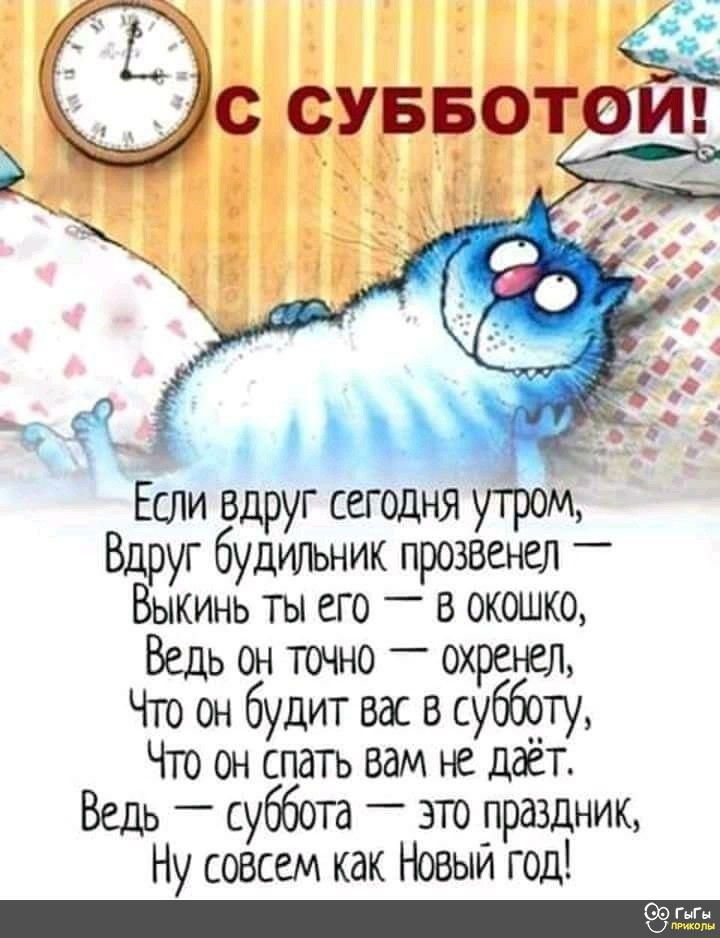 5 _ Если вдруг сегодня утром Вдруг будильник прозвенел _ Вань ты его _ в окошко ь он точно охренел Что он будит вас в субботу Чт он спать вам не даёт Ведь _ суббота _ это праздник Ну совсем как Новый год