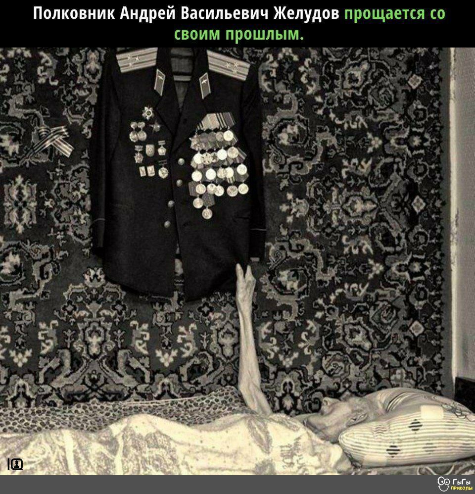 Полковник Андрей Васильевич Желудов прощается со своим прошлым