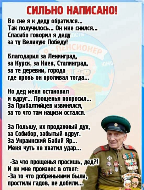 ___ СИЛЬНО НАПИСАНО Во гие я и деду обратился Тат получилось ои ние иился пасибо говорил я деду за ту Великую Победу Благодарил да Ленинград за Курси за Киев Стшиград за те деревни города где ирооь ои проливал тогда Но дед меня опаипоип и вдруг Прпщеиья попросил За Прибалтийцев извинился за то что там иацизи актами За Польшу их продджиый дух за Собибор забытый вдруг За Уираиисиий Бабий Яр Меия чут