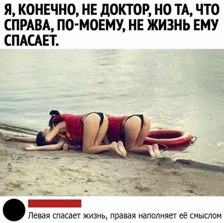 Я КОНЕЧНО НЕ ДОКТОР НО ТА ЧТО СПРАВА ПО МОЕМУ НЕ ЖИЗНЬ ЕМУ СПАСАЕТ Левая СПВСЭЭТ ЖИЗНЬ правая НЕПОПНЯЕТ её СМЫСЛОМ