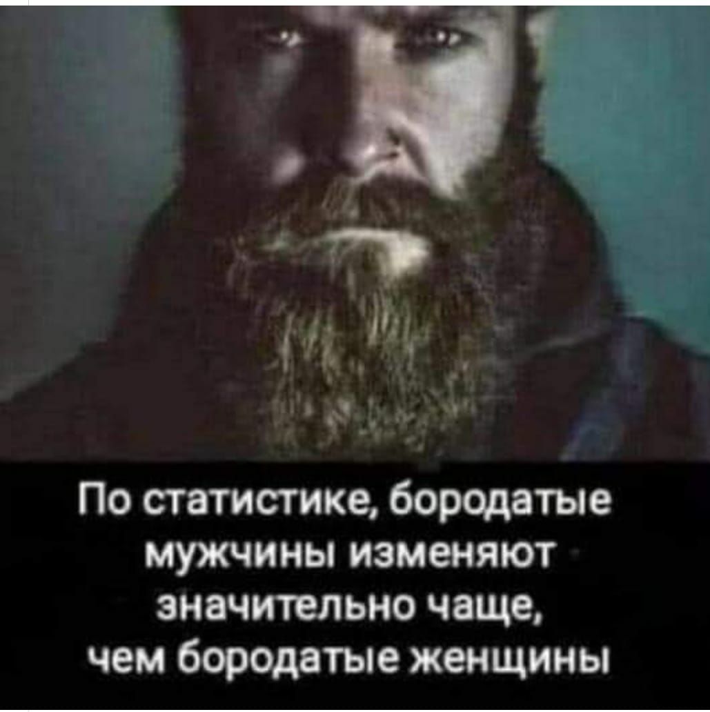 По статистике бородатые мужчины изменяют значительно чаще чем бородатые женщины