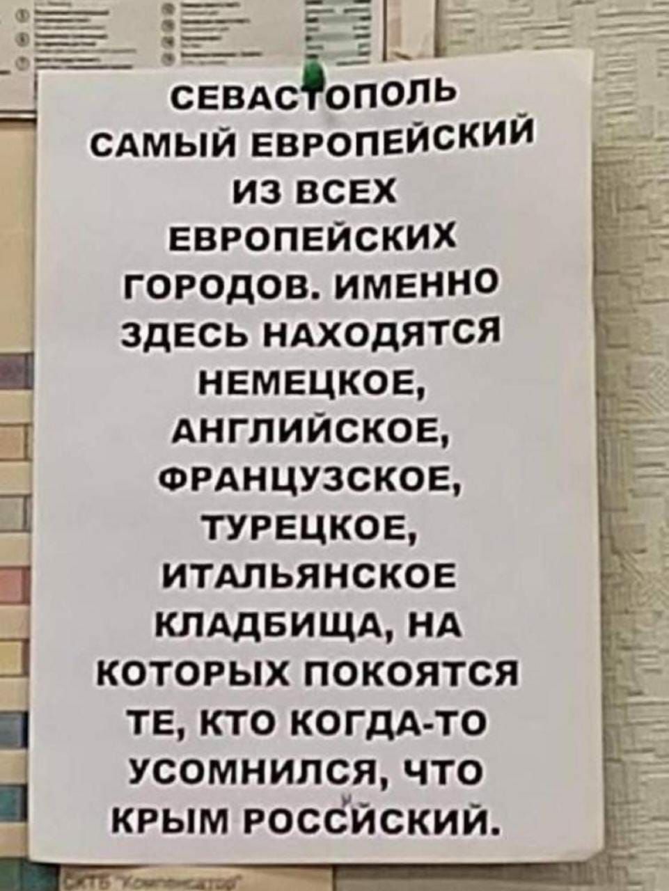 Н _ _ _ __ _ _ ОС севдсфополь _ сдмый европвйскии из всех европейских городов именно здесь ндходятся немецкое Английское ФРАНЦУЗСКОЕ турецкое итдльянское КЛАДБИЩА НА которых покоятся ТЕ кто КОГДА ТО усомнился что крым россйский
