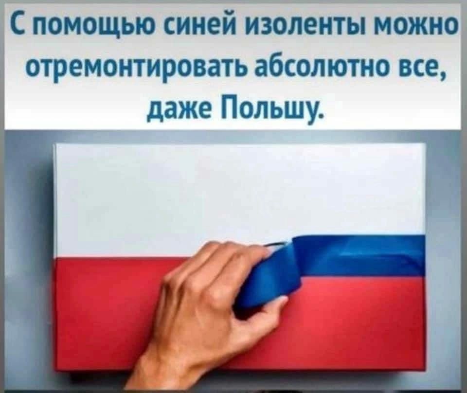 С помощью синей изоленты можно д отремонтировать абсолютно все даже Польшу