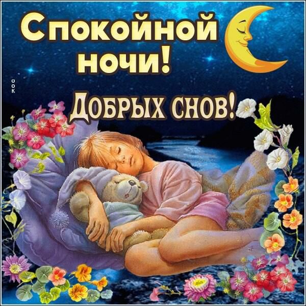 Спокойной ночи Г