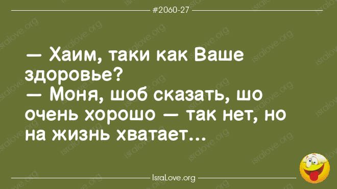 20Ь0727 Хаим таки как Ваше здоровье Моня шоб сказать шо очень хорошо так нет но на жизнь хватает Ьшіоче 079