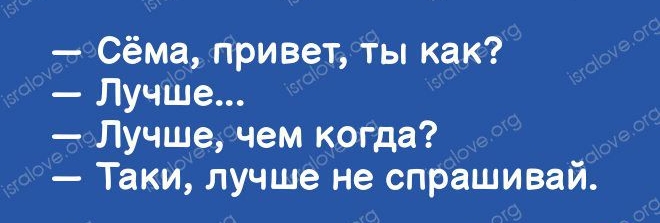 Сёма привет ты как Лучше Лучше чем когда Таки лучше не спрашивай