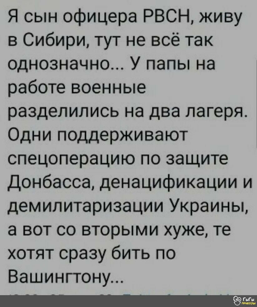 Я сын офицера РВСН живу в Сибири тут не всё так однозначно У папы на работе военные разделились на два лагеря Одни поддерживают спецоперацию по защите Донбасса денацификации и демилитаризации Украины а вот со вторыми хуже те хотят сразу бить по Вашингтону