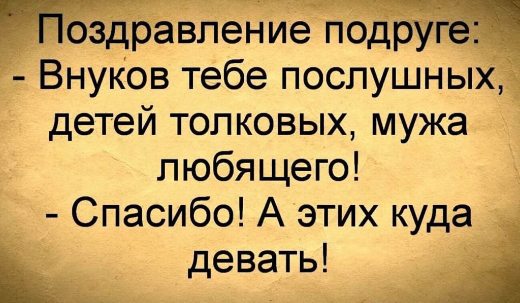 __ В оздравление подр г Внуков тебе послушны детей толковых мужа любя щего _ Спасибо А этих куда девать