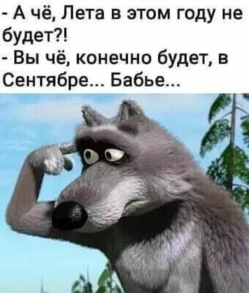 А чё Лета в этом году не будет Вы чё конечно будет в Сентябре Бабье