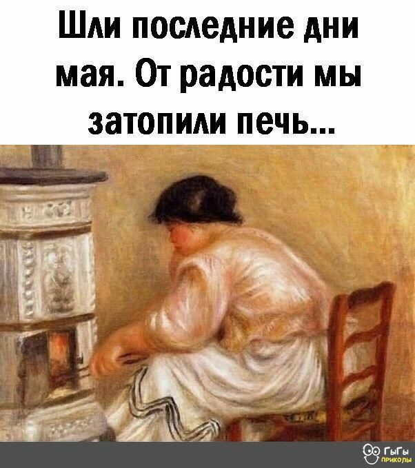 Шли последние дни мая От радости мы затопит печь