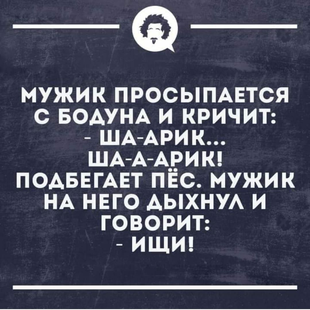 _Ф мужик просыпцтся с БОАУНА и КРИЧИТ ШААРИК ША ААРИК ПОАБЕГАЕТ пгс мужик НА нвго АЫХНУА и говорит ищт
