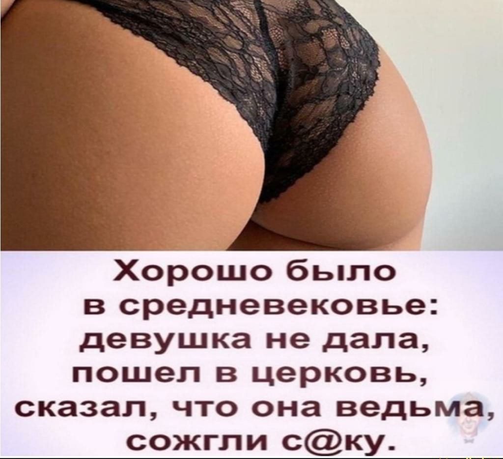 Хорошо было в средневековье девушка не дала пошел в церковь сказал что она ведьма сожгли сжу