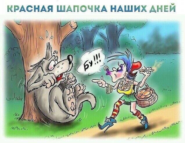 КРАСНАЯ ШАПОЧКА НАШИХ ДНЕЙ