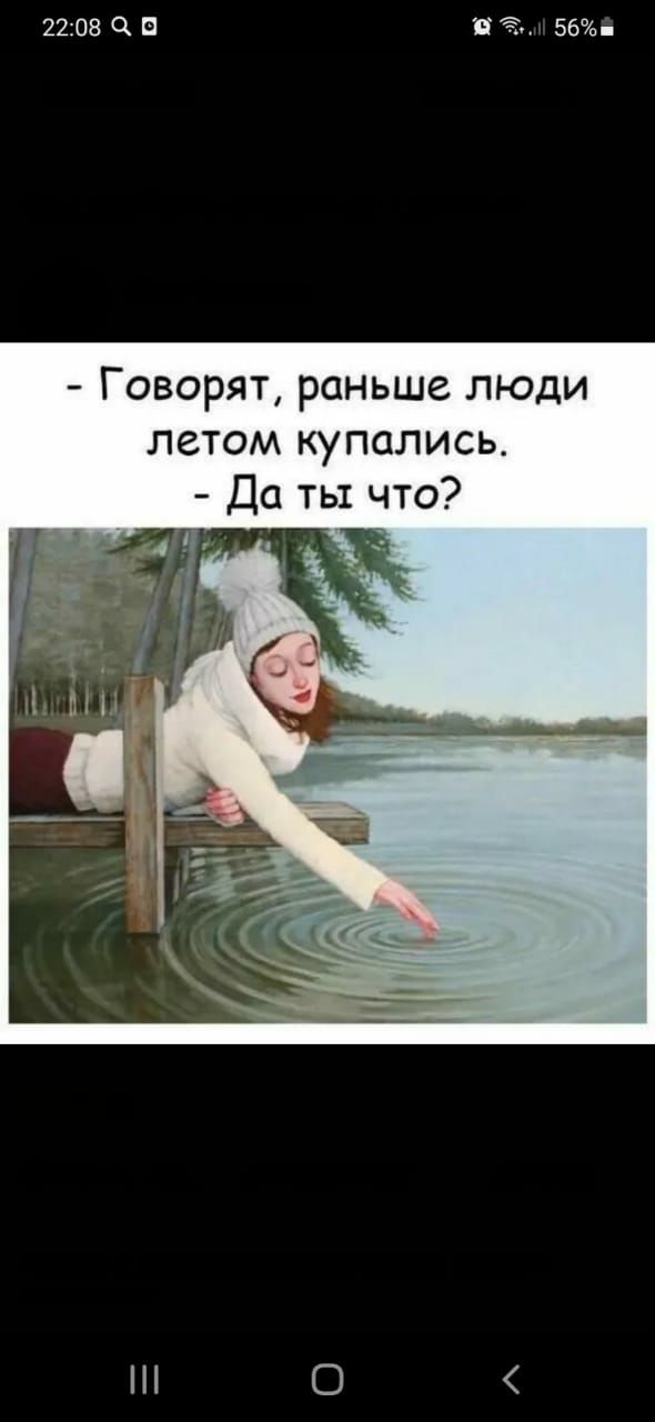 2208 а 56 Говорят раньше люди летом купались Да ты что О