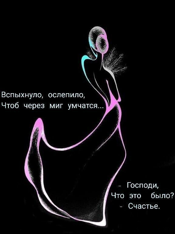 Вспыхнуло ослепило Чтоб через миг умчатся Господи Что это было Счастье