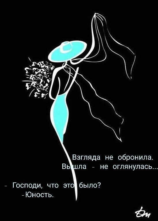 Взгляда не обронила ВыШшла не оглянулась Господи что эт Юность
