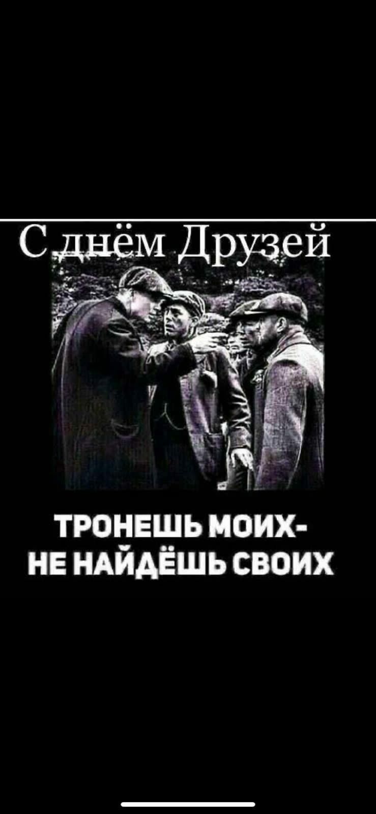 ТРОЕЕШЬ МОИХ НЕ НАИАЁШЬ СВОИХ