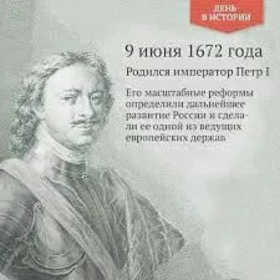 9 июня 1672 года Родился пхпсртр Петр щпппБпш яч чтим там ли ьцм пш шине Рчхспп и иг дниадпппшпщунш ммм гм держ