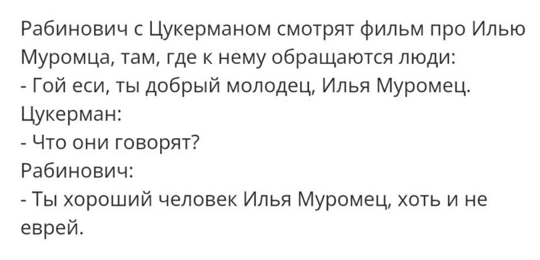 Рабинович Цукерманом смотрят Фильм про Илью Муромца там где к нему обращаются люди Гей еси ты дабрый молодец Илья Муромец Цукерман Что они говорят Рабинович Ты хороший человек Илья Муромец хоть и не еврей
