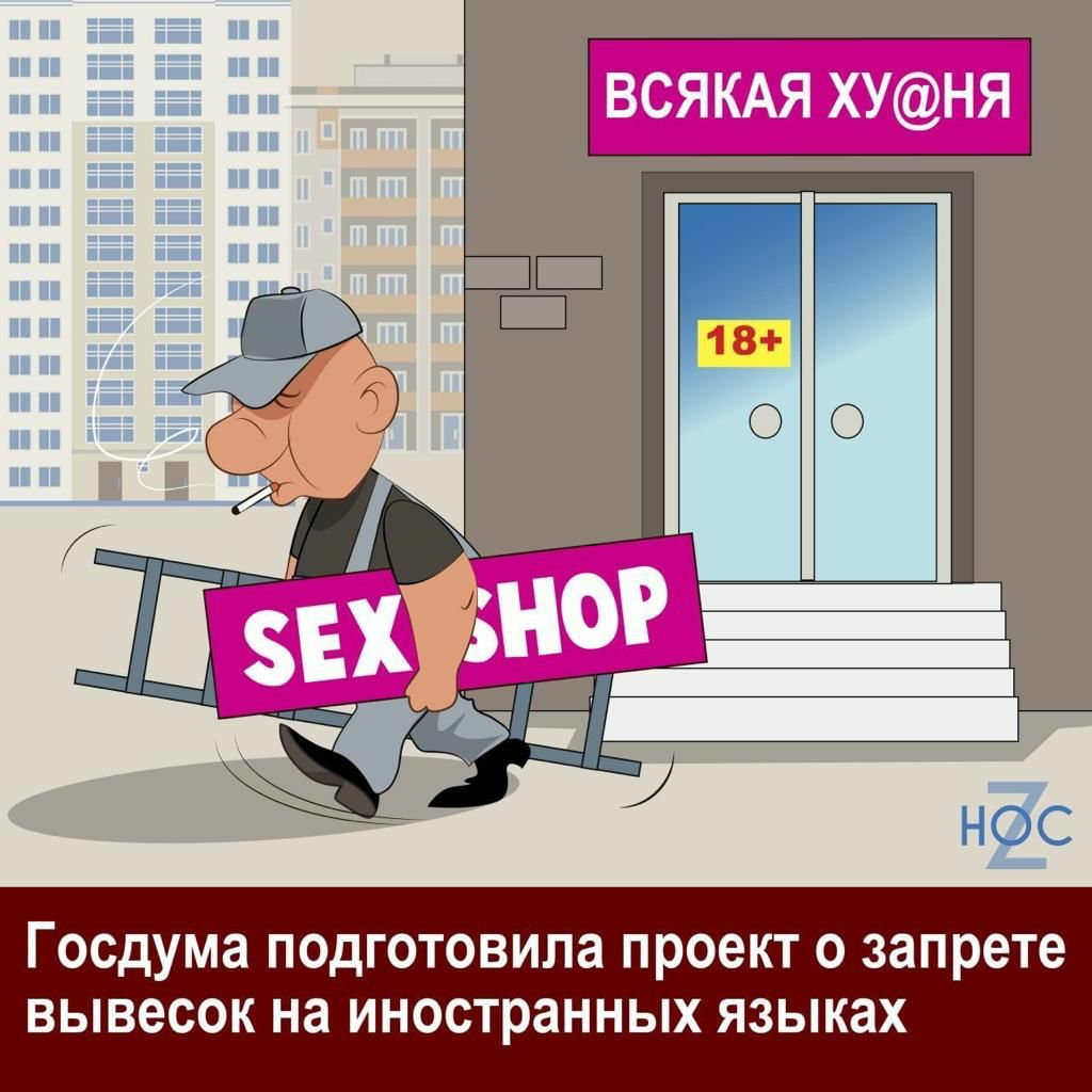 ВСЯКАЯ ХУНЯ Госдума ПОДГОТОВИПа проект О запрете вывесок на иностранных ЯЗЫКЗХ