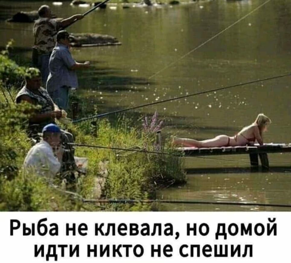 Г ь __ Рыба не клевала но домой идт икто не спешил