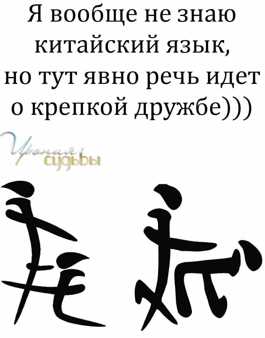 Я вообще не знаю китайский язык но тут явно речь идет о крепкой дружбе