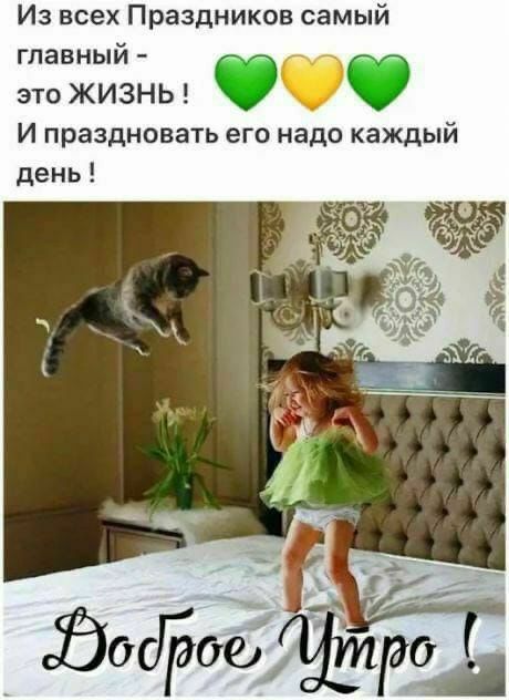 Из всех Праздников самый главный это ЖИЗНЬ _ О И праздновать его надо каждый день