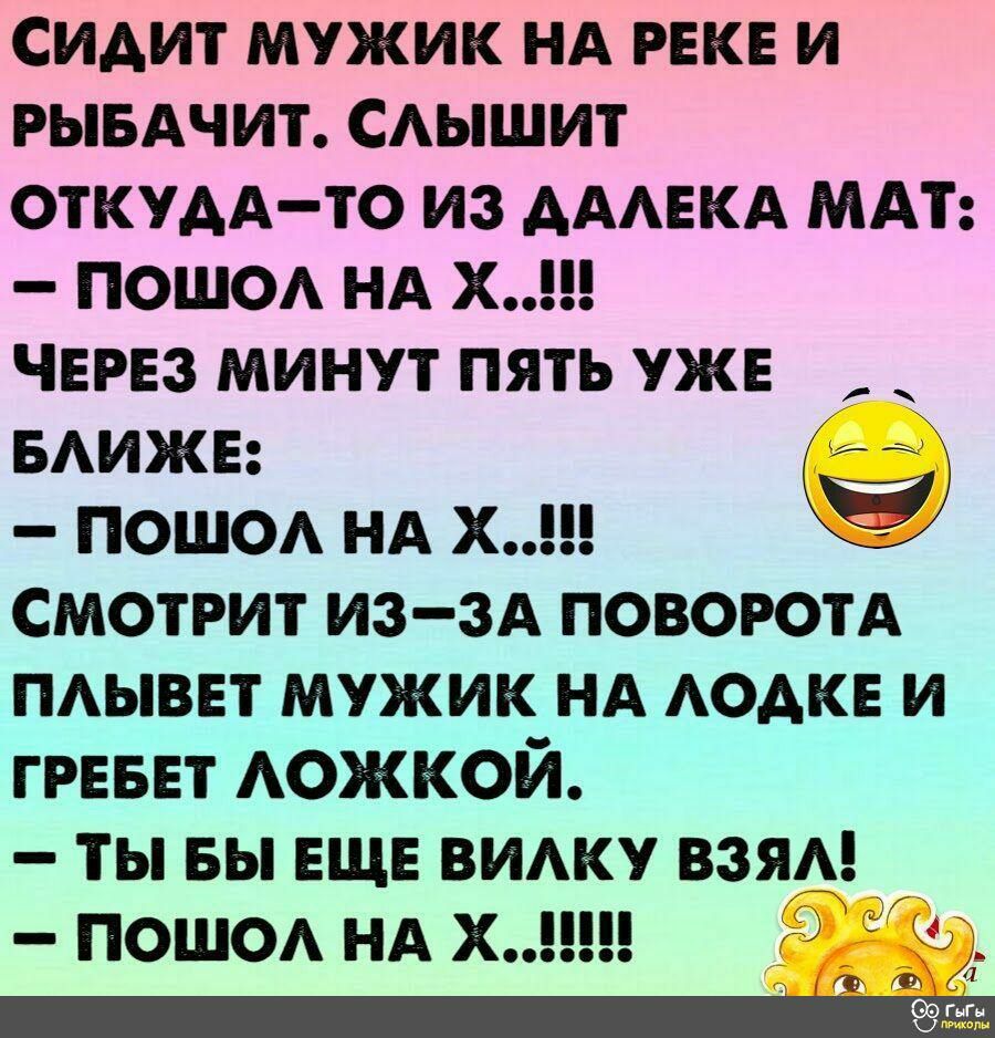 сидит мужик НА РЕКЕ и РЫБАЧИТ САЫШИТ ОТКУААТО из АААЕКА МАТ пошо НА х через минут пять уже БАИЖЕ пошо НА х смотрит иэ эА ПОВОРОТА ПАЫВЕТ мужик НА АОАКЕ и грвввт Аожкой ты вы ещ вижу взяА пошо НА х