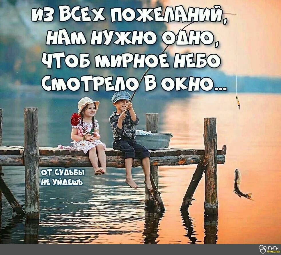 ВСЕХ ПОЖЕАМИЙ НАМ НУЖНО ОДНО ЧТОБ МИРНОЕ НЕБО СМОТРЕАО В ОКНО