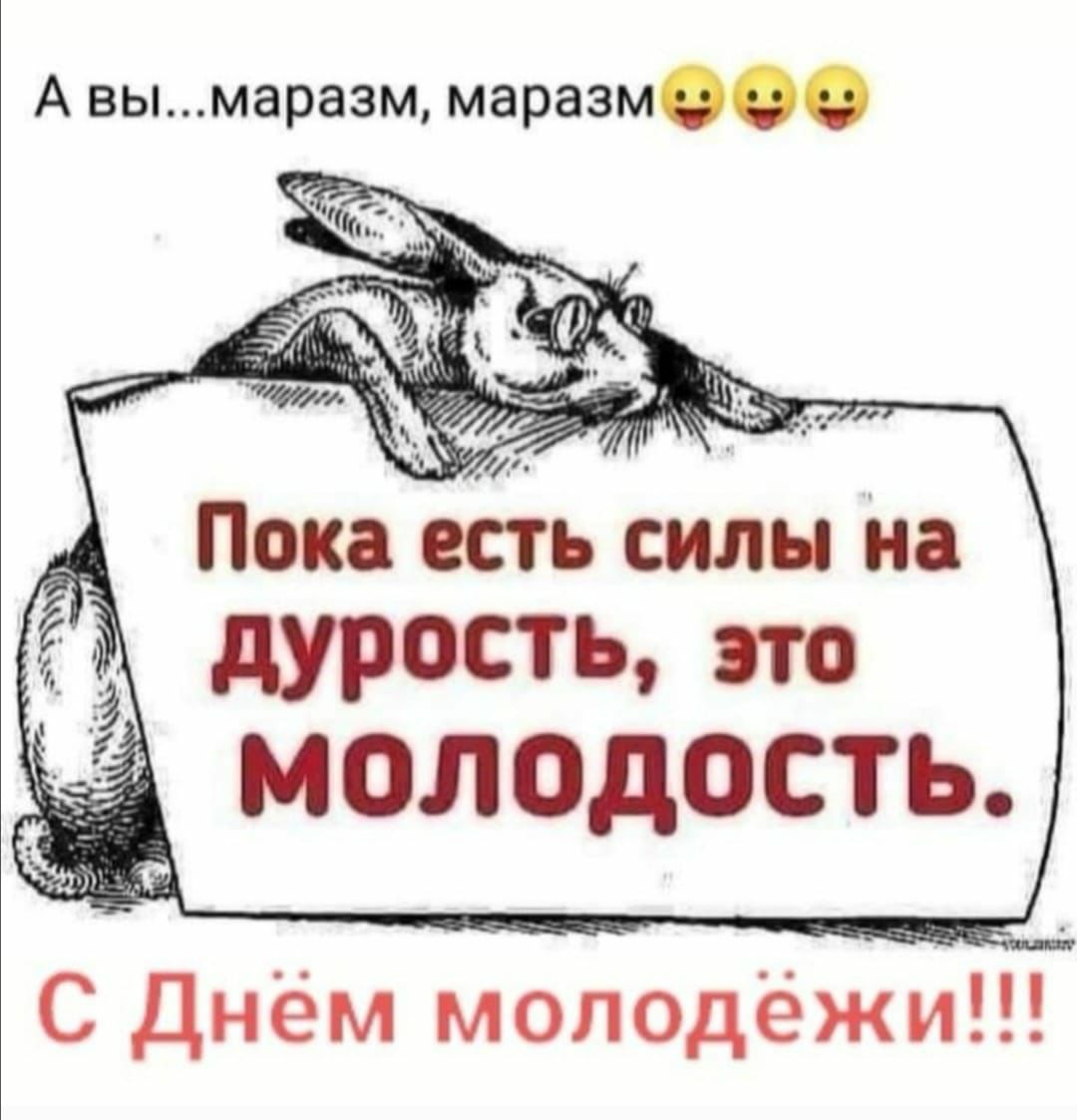 А вымаразм маразм дурость по МОЛОДОСТЬ С Днём молодёжи