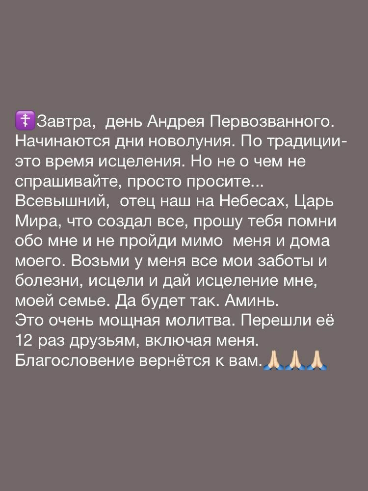 Люся Паспорт __ _ Ха позод Завтра день Андрея Первозванного Начинаются дни новолуния По традиции ато время исцеления Но не о чем не спрашивайте просто просите Всевышний отец наш на Небесах Царь Мира что создал все прошу тебя помни обо мне и не пройди мимо меня и дома моего Возьми у меня все мои заботы и болезни исцели и дай исцеление мне моей семье Да будет так Аминь Это очень мощная молитва Переш