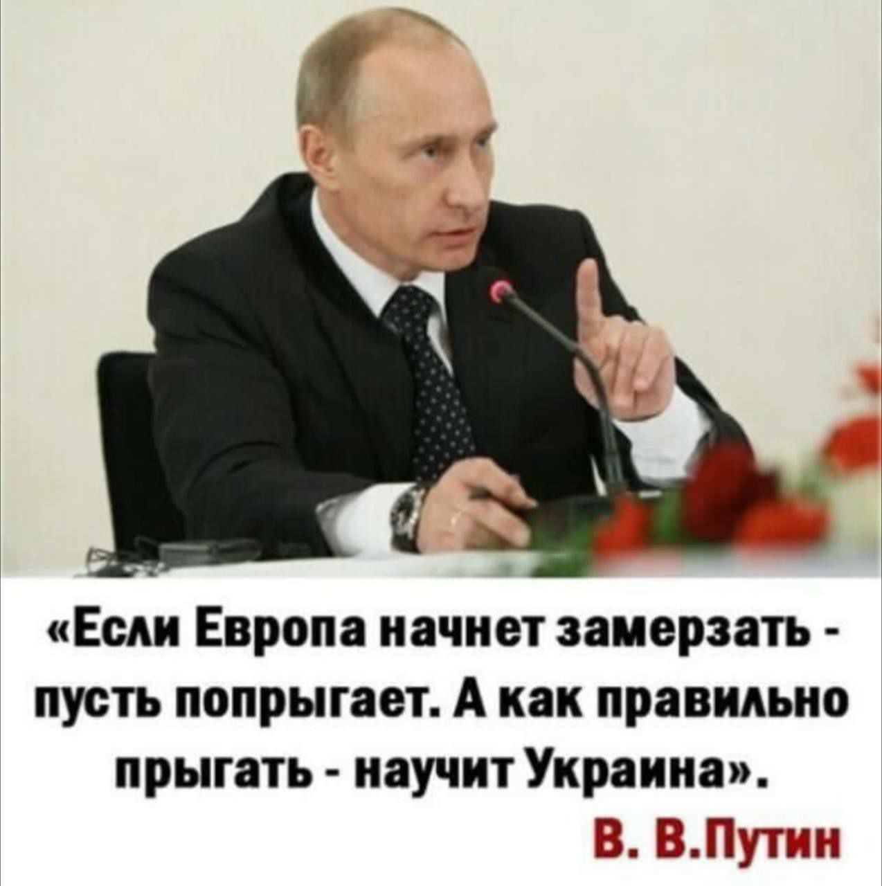 Если Европа иачиет замерзать пусть попрыгает А как правильно прыгать научит Украина В ВПутин