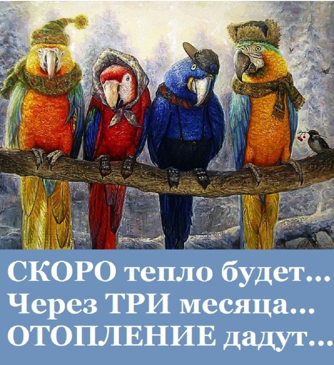 СКОРО тепло будет Через ТРИ месяца ОТОПЛЕНИЕ дадут