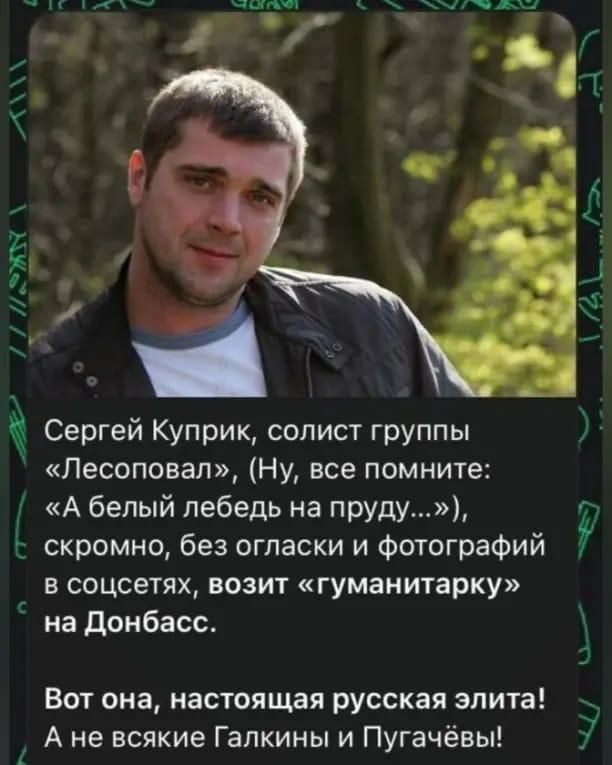 Сергей Куприк солист группы Лесоповал Ну все помните А белый лебедь на пруду скромно без огласки и Фотографий в соцсетях возит гуманитарку на донбасс Вот она настоящая русская элита А не всякие Гапкины и Пугачёвы