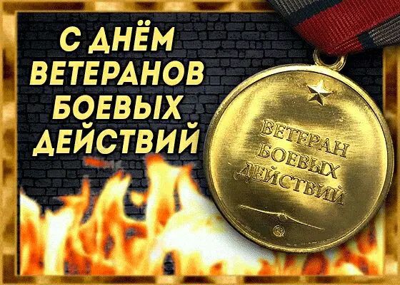 САНЁМ ВЕТЕРАНОВ БЧЕВЫХ АЕйствий