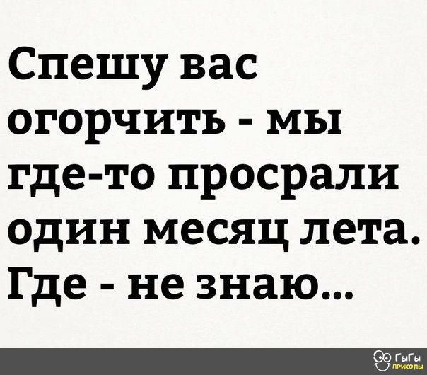 Спешу вас огорчить мы где то просрали один месяц лета Где не знаю 93