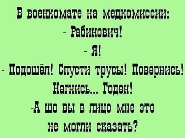 в военкомате на медкомиссии Рабинович Я ппдпшёп Спусти трусы навернись Нагнись Гпдвн и шо вы в пшю мне это не могли сказать