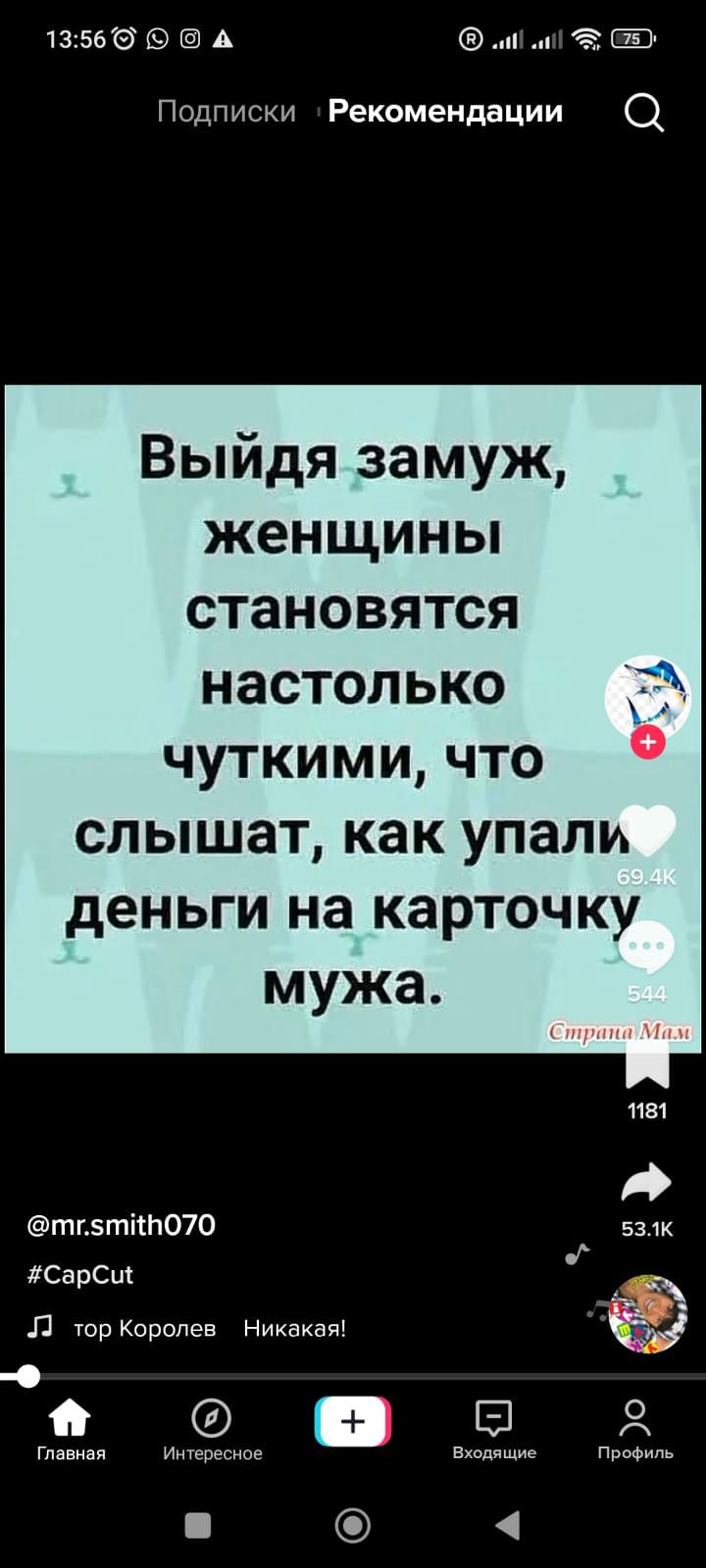 13566 А и л ЬЁ Подписки Рекомендации О Выйдя замуж женщины становятся настолько чуткими что слышат как упали деньги на карточку мужа тпзтітот 53 СарСш Л ЮР Кортнев Никакая 009512 и и еееее в ххххххх три