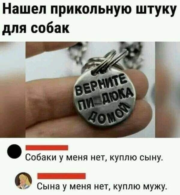 Нашел прикольную штуку для собак А Собаки у меня нет куппю сыну Сына у меня нет куплю мужу