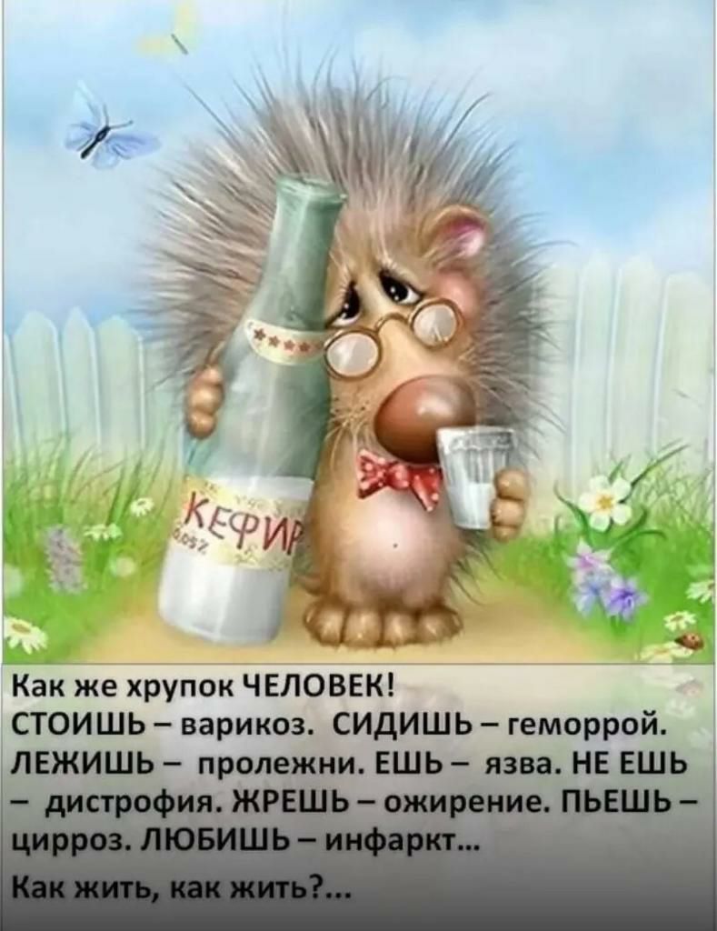 Как же хрупок ЧЕЛОВЕК стоишь варикоз сидишь геморрой дыкищьУ продакшн ЕШЬ или НЕ аль
