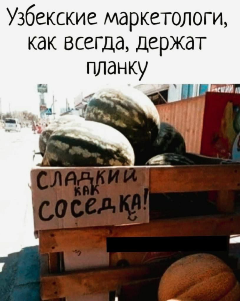 Узбекские маркетологи как всегда держат планку