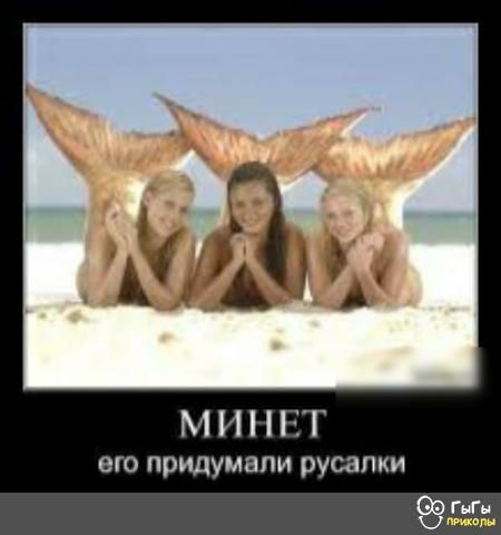 М И НТ его придумали русалки