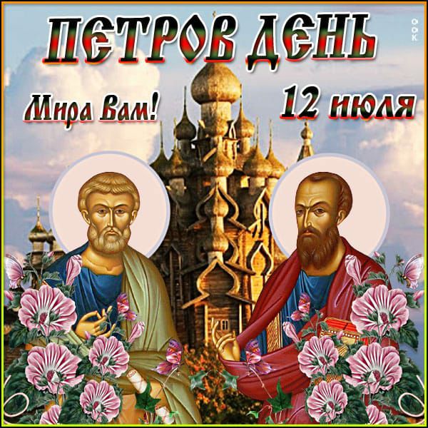 ПЕТРОВ ДЕНЬ