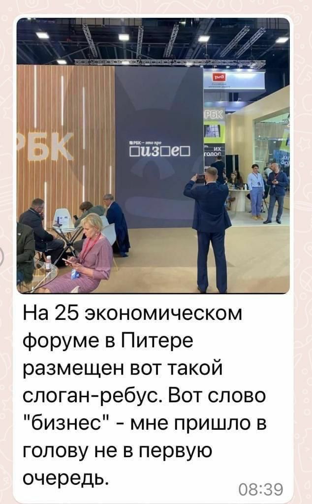 На 25 экономическом форуме в Питере размещен вот такой слоган ребус Вот слово бизнес мне пришло в голову не в первую очередь 1539