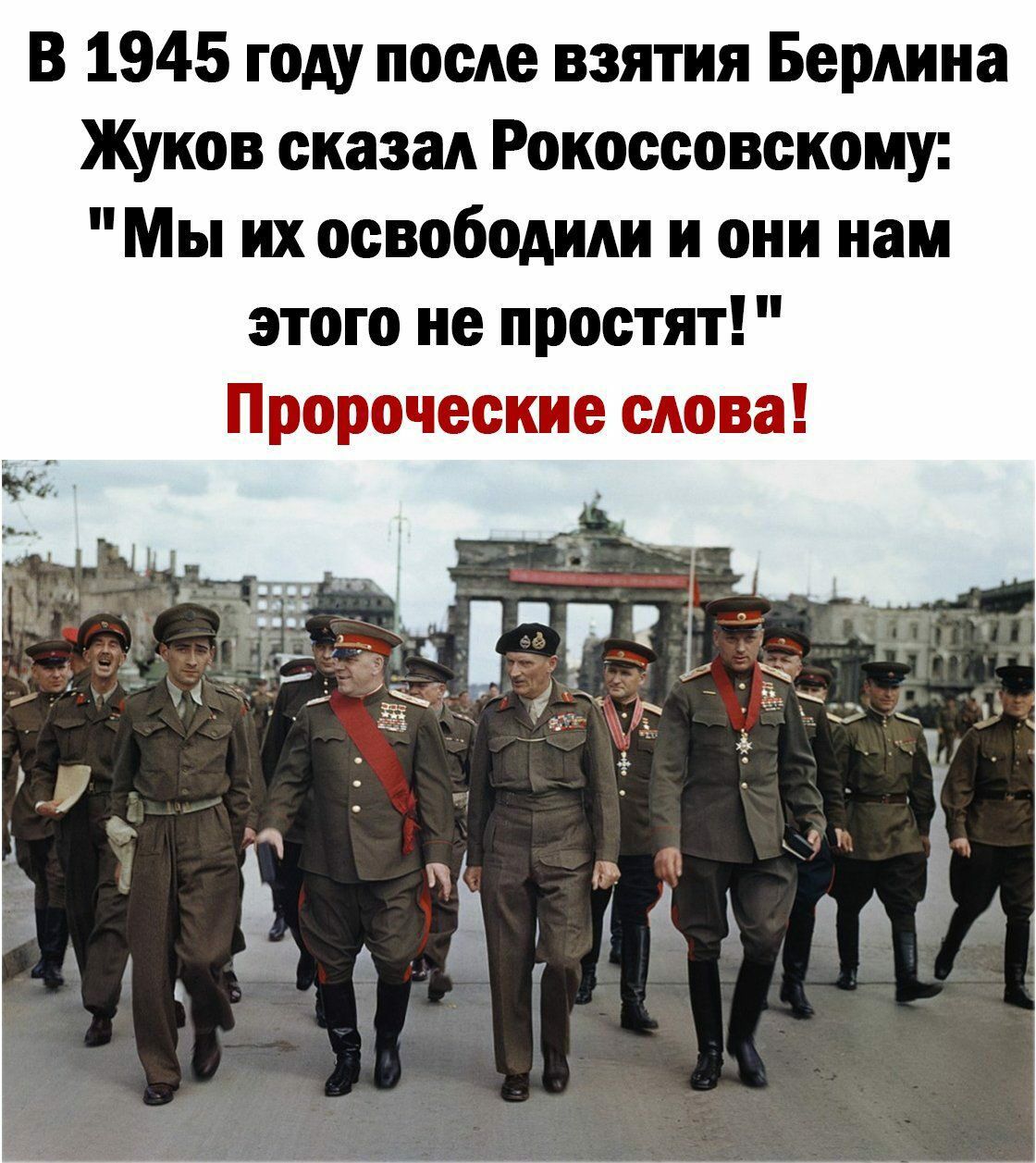 В 1945 году после взятия Берлина Жуков сказы Рокоссовскому Мы их освободили и они нам этого не простят Пророческие слова