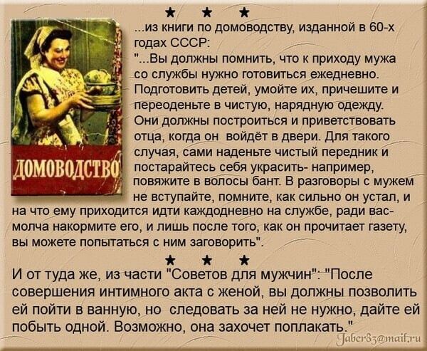 я я и книги по домощпву изданный в вы и Юдах ссср Вы должны помыть что к приходу мужа со службы нужно ютиться ежедневки подготовит детеи умкуйш ид причешите и переодеиыа чисто нарядиуш одежду о должны париться и приветствие оша кегдд и войдёт в двсри дм акат случая сами наденьте чистый перецинк и постораюсь себя украсить например лимит в ипвсы баш в рит оон с мужем е нсгупайть помните как сипьио у