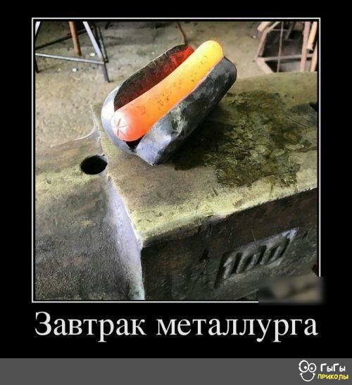 Завтрак металлурга по
