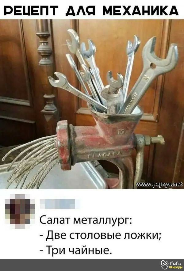РЕЦЕПТ ААС МЕХАНИКА Салат металлург Две столовые ложки Три чайные