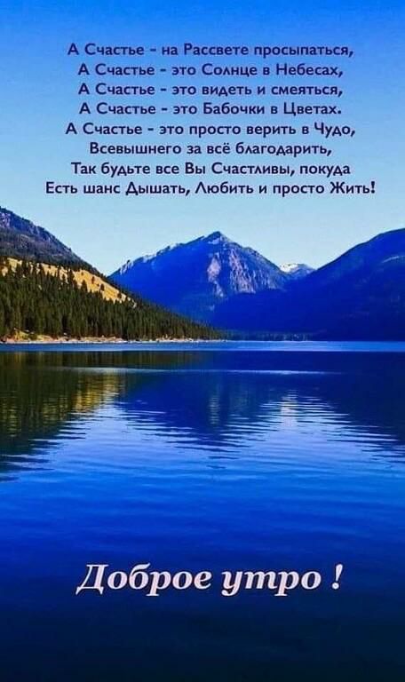 АСипегье это са А Счастье это видеть и шитье А Счастье ад 8 Цнетах А Счастье это просп верить Чудо Всевышнего за всё бодарить Так будьте все вы Счаспивы Е шанс Аышать АюбиТь и просто Жить Доброе утро